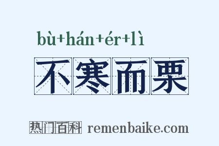 不寒而栗是什么意思的图片
